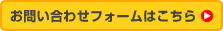お問い合わせフォームはこちら