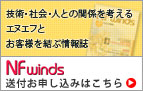 NF winds 送付お申し込みはこちら
