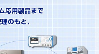 電子計測器、電源機器からカスタム応用製品まで独自の生産技術と徹底した品質管理のもと、高効率な生産を行っております。