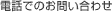 電話でのお問い合わせ