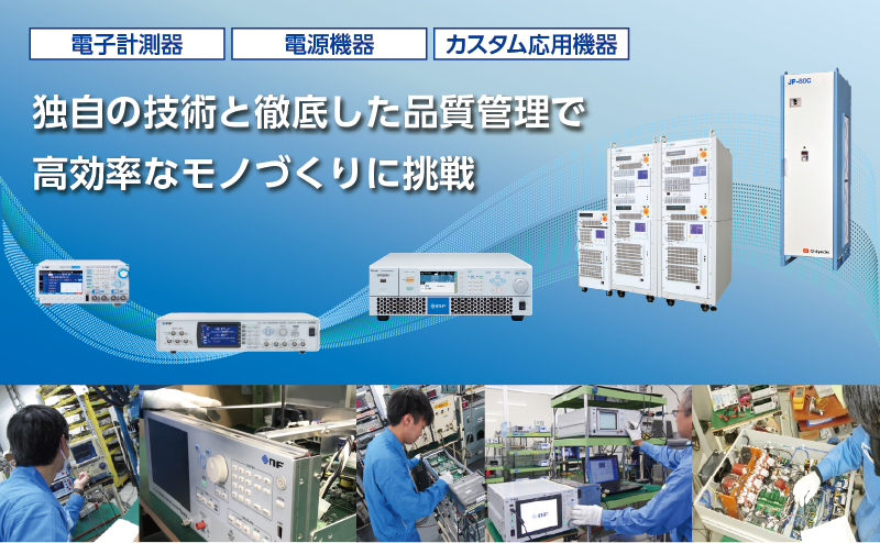 電子計測器、電源機器からカスタム応用製品まで独自の生産技術と徹底した品質管理のもと、高効率な生産を行っております。